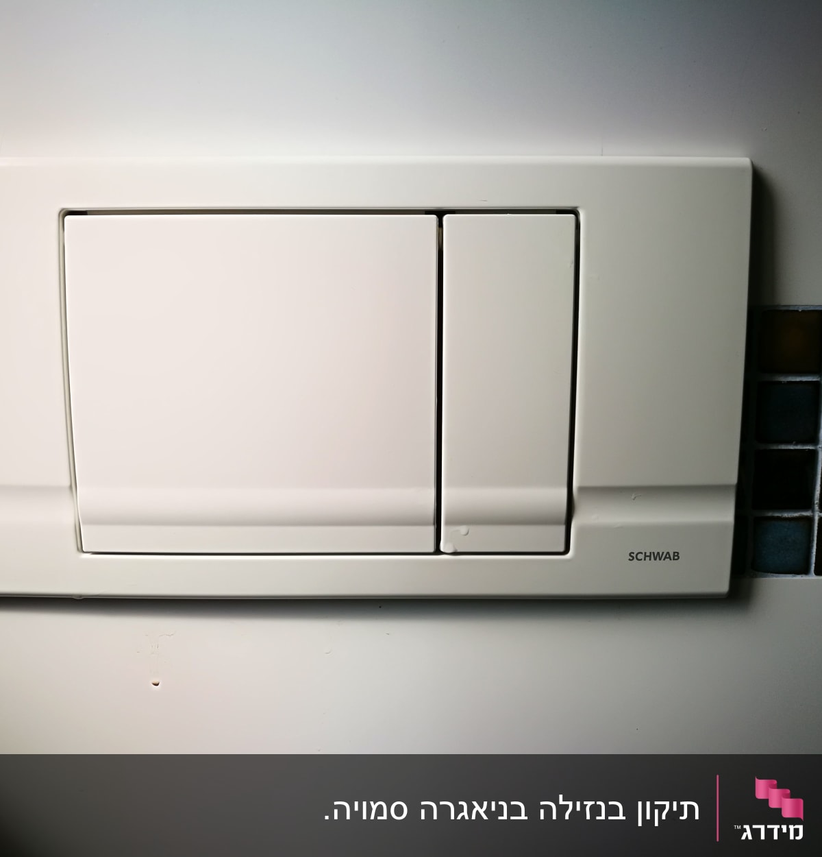 לחצן הדחה כפול על קיר אריחים